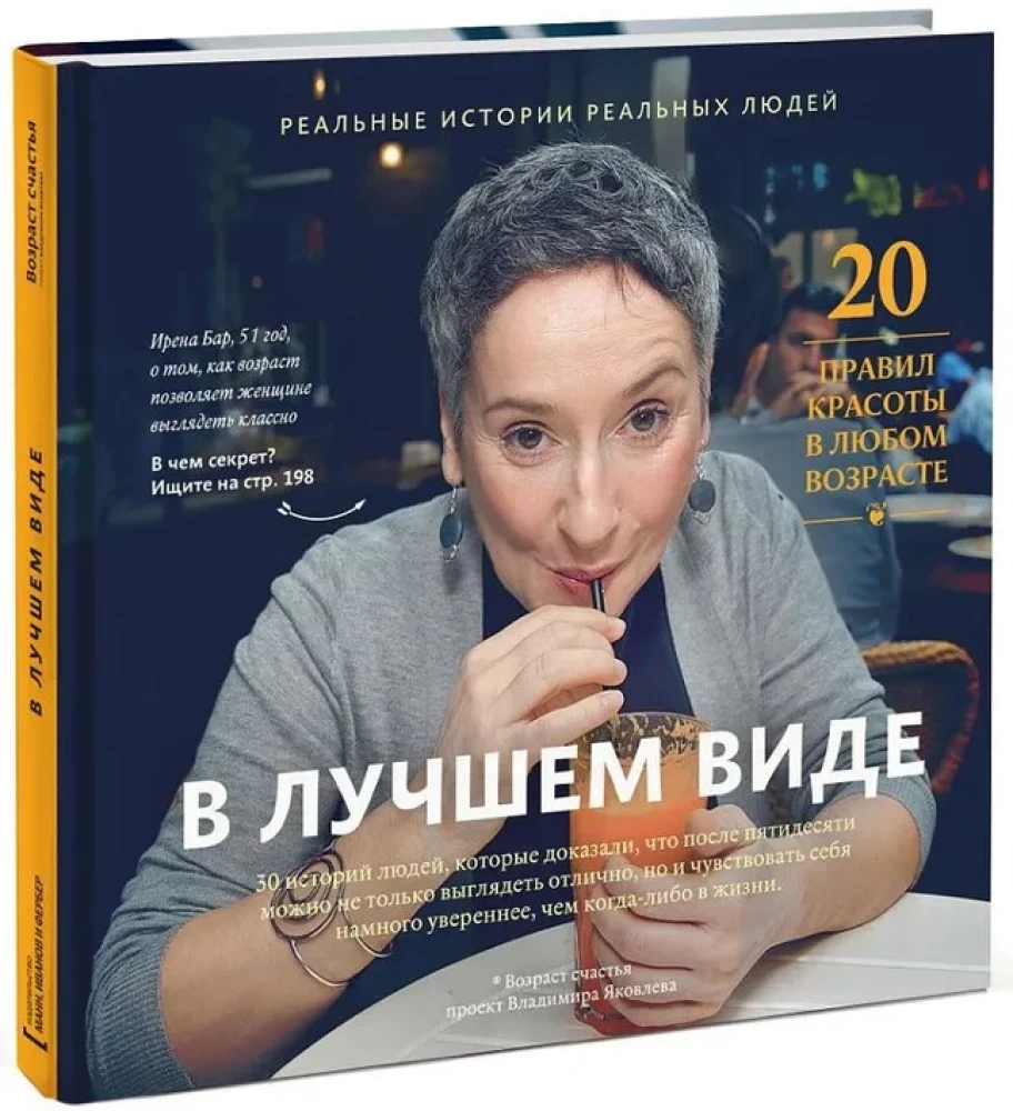 В лучшем виде. 30 историй людей, которые доказали, что после пятидесяти можно не только выглядеть отлично, но и чувствовать себя намного увереннее, чем когда-либо в жизни