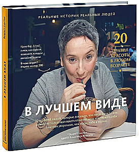 В лучшем виде. 30 историй людей, которые доказали, что после пятидесяти можно не только выглядеть отлично, но и чувствовать себя намного увереннее, чем когда-либо в жизни