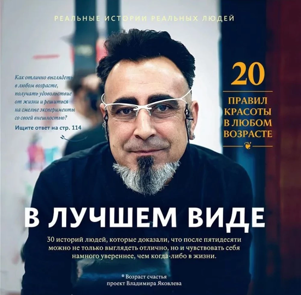 В лучшем виде. 30 историй людей, которые доказали, что после пятидесяти можно не только выглядеть отлично, но и чувствовать себя намного увереннее, чем когда-либо в жизни