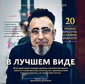 В лучшем виде. 30 историй людей, которые доказали, что после пятидесяти можно не только выглядеть отлично, но и чувствовать себя намного увереннее, чем когда-либо в жизни