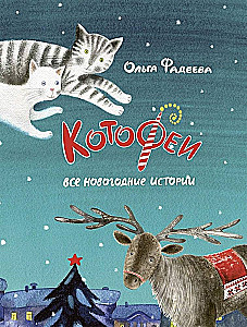 KotoFeji. Visi Ziemassvētku stāsti