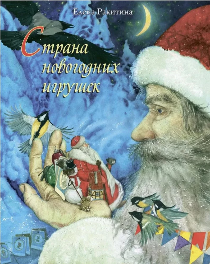 Страна новогодних игрушек