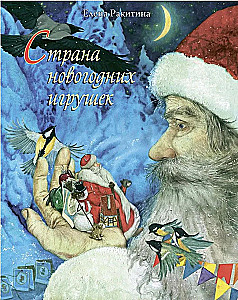 Страна новогодних игрушек