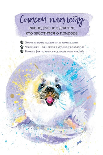 Nedēļas grāmata tiem, kas rūpējas par dabu. Glābsim planētu (bēle)