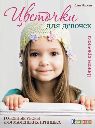Ziedi meitenēm. Galvas segumi mazām princesēm. Adām ar tamborēšanu