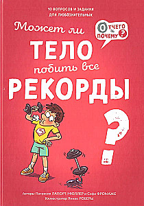 Vai ķermenis var pārspēt visus rekordus?
