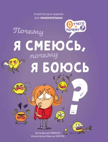Kāpēc es smejos, kāpēc es baidos?