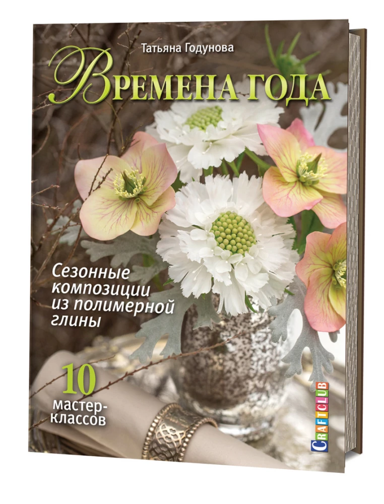 Gada laiki. Sezonas kompozīcijas no polimēra māla