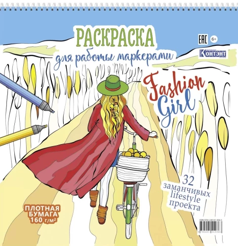 Krāsojamā grāmata - Fashion Girl darbam ar marķieriem