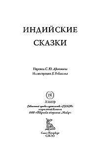 Индийские сказки