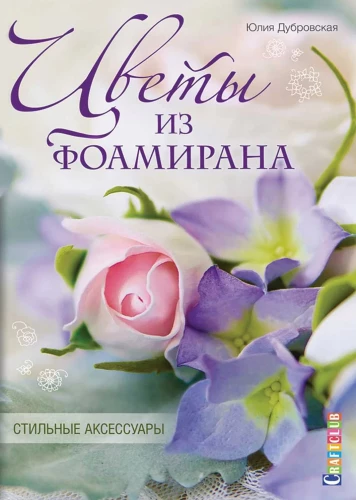 Ziedi no fomaīra. Stilīgi aksesuāri