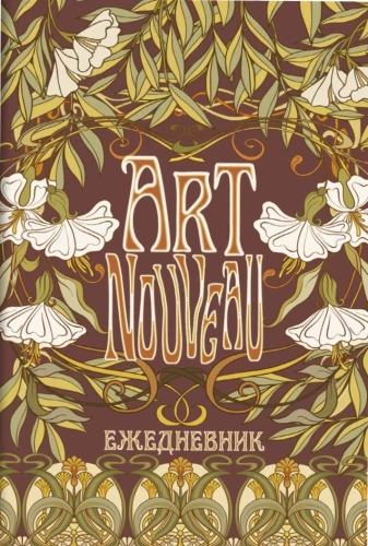 Ikdienas grāmata Art Nouveau (brūns fons)