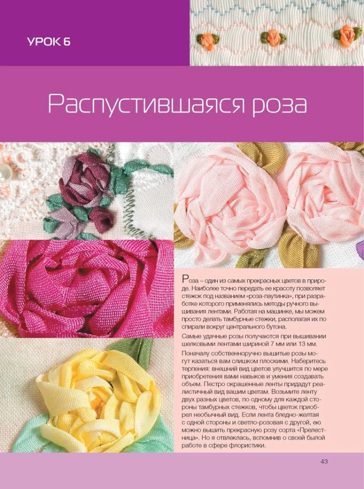 Izšūšana ar zīda lentēm jaunā veidā. Projekti šujmašīnai
