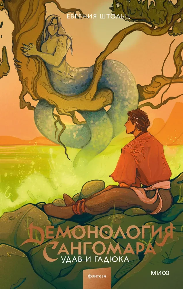 Demonoloģija Sangomara. Uda un čūska