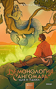 Demonoloģija Sangomara. Uda un čūska