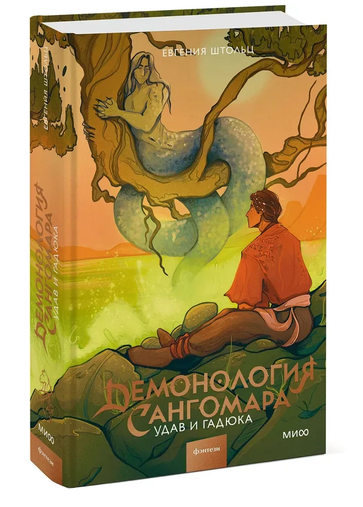 Demonoloģija Sangomara. Uda un čūska