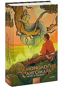 Demonoloģija Sangomara. Uda un čūska