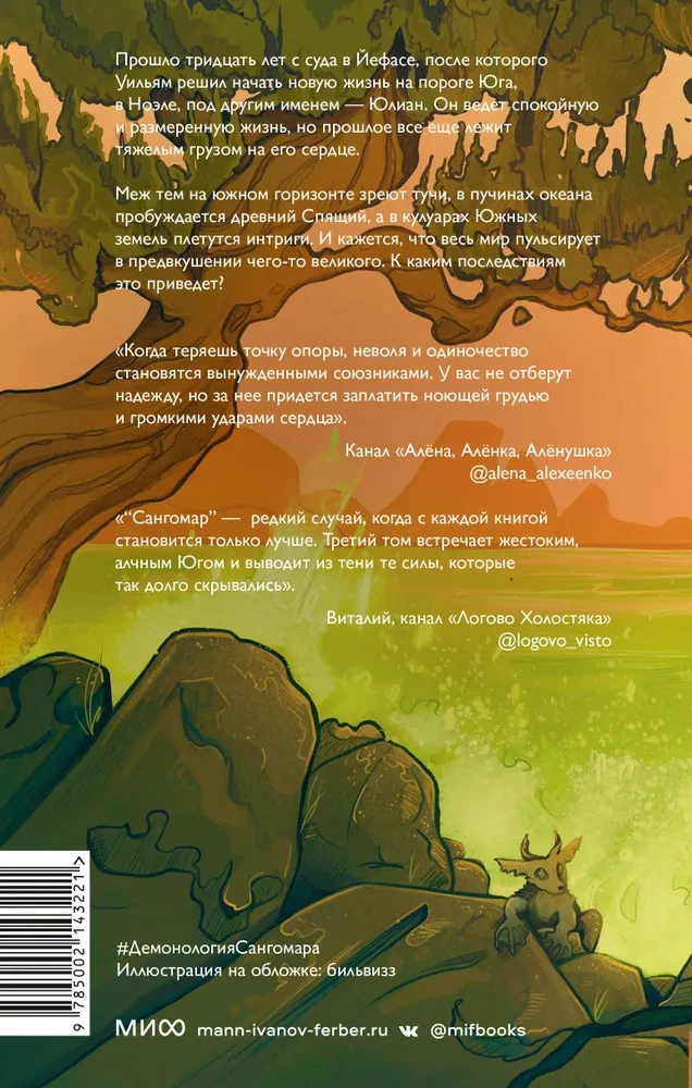 Demonoloģija Sangomara. Uda un čūska