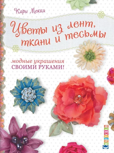 Ziedi no lentēm, auduma un mežģīnēm. Moderni rotājumi ar savām rokām