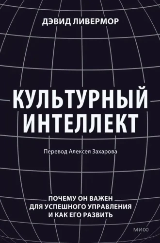 Kulturālais intelekts. Kāpēc tas ir svarīgs veiksmīgai vadībai un kā to attīstīt