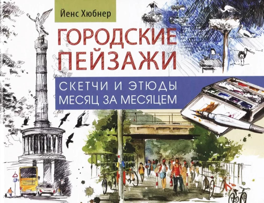Skeču grāmata. Pilsētas ainavas. Niezīmējumi un etīdes mēnesi pēc mēneša