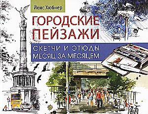 Skeču grāmata. Pilsētas ainavas. Niezīmējumi un etīdes mēnesi pēc mēneša