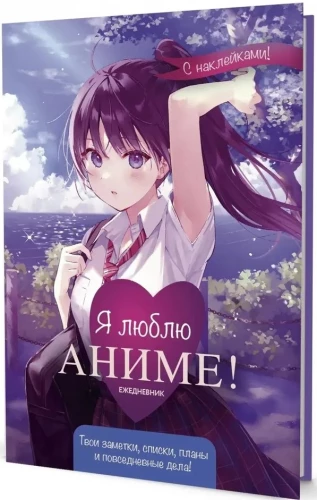 Ikdienas plānotājs ar uzlīmēm Anime Planner. Es mīlu anime! (meitene skolas formā)