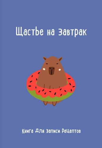 Grāmata receptes pierakstīšanai. Laime brokastīs
