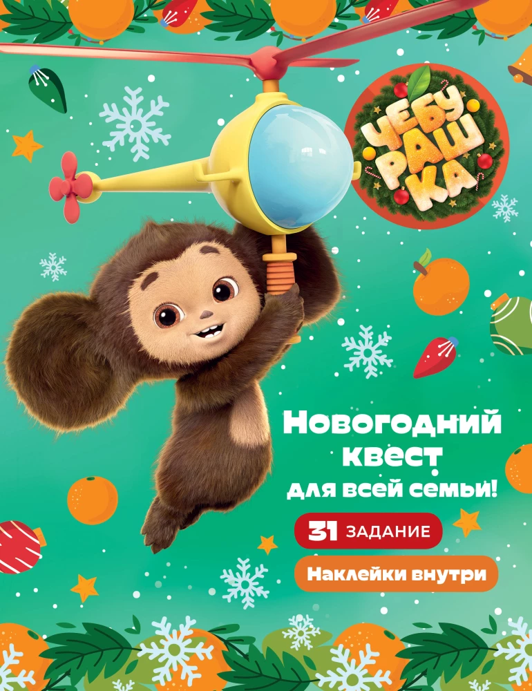 Čeburaška. Ziemassvētku uzdevums visai ģimenei!