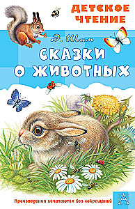 Pasakas par dzīvniekiem
