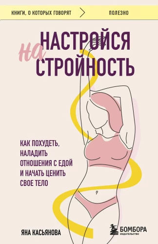 Iestatieties uz slaidumu. Kā zaudēt svaru, uzlabot attiecības ar ēdienu un sākt novērtēt savu ķermeni