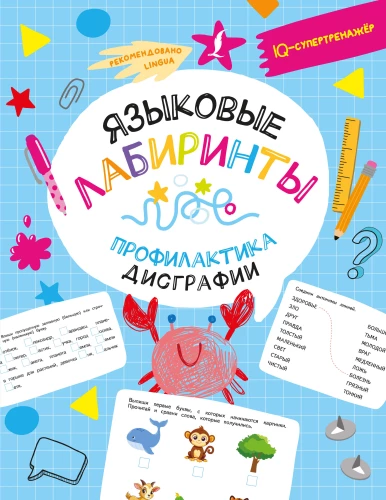 Valodu labirinti. Disgrafijas profilakse