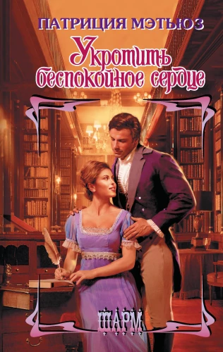 Uzkrotīt nemierīgo sirdi
