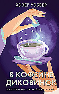 Kafijas dīvainību kafejnīcā
