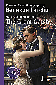 Lielais Getzbijs / The Great Gatsby
