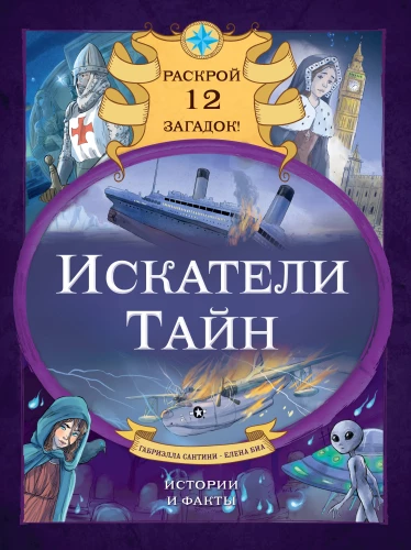 Noslēpumu meklētāji. Atklāj 12 mīklas!