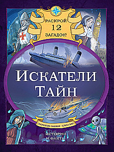 Noslēpumu meklētāji. Atklāj 12 mīklas!