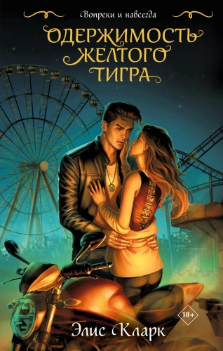 Pretēji un uz visiem laikiem. Dzeltenā Tīģera apsēstība