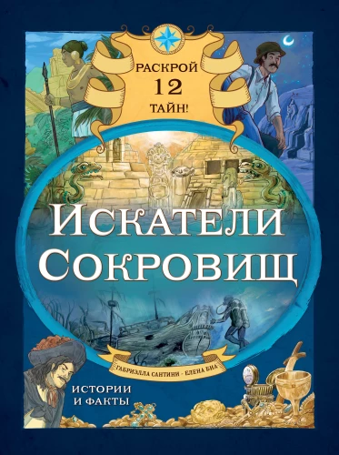 Dārgumu meklētāji. Atklāj 12 noslēpumus!