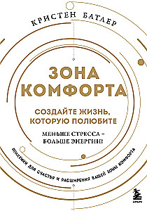 Зона комфорта. Создайте жизнь, которую полюбите. Меньше стресса - больше энергии!