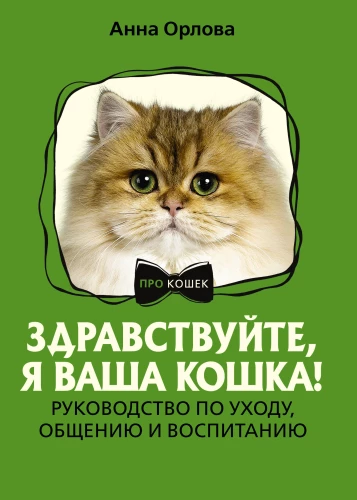Sveiki, es esmu jūsu kaķis! Rūpēšanās, saziņas un audzināšanas ceļvedis