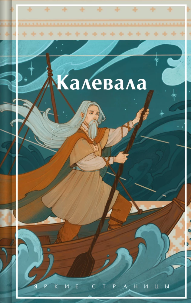 Kalevala. Karelijas-finns eposs