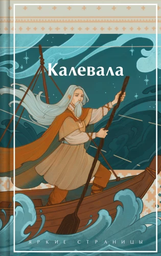 Kalevala. Karelijas-finns eposs