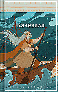 Kalevala. Karelijas-finns eposs