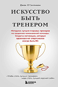 Искусство быть тренером
