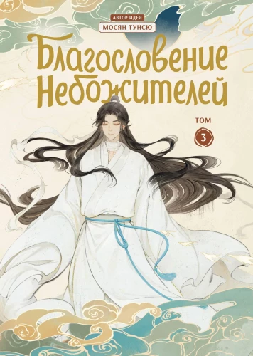 Svētība debesu iedzīvotājiem. 3. sējums