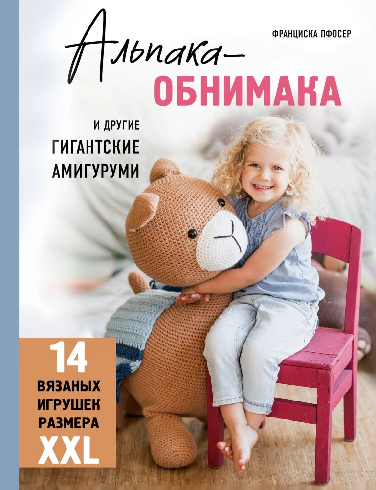 Alpaka-apskāviens un citi milzīgie amigurumi. 14 adītu rotaļlietu XXL izmērā