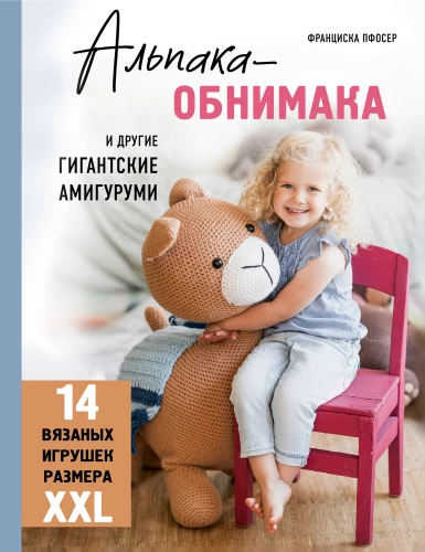 Alpaka-apskāviens un citi milzīgie amigurumi. 14 adītu rotaļlietu XXL izmērā