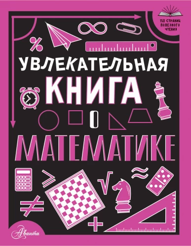 Aizraujoša grāmata par matemātiku