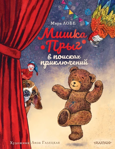 Mikija Lēkšana piedzīvojumu meklējumos